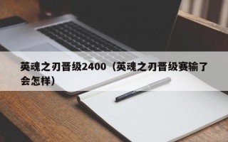 英魂之刃晋级2400（英魂之刃晋级赛输了会怎样）