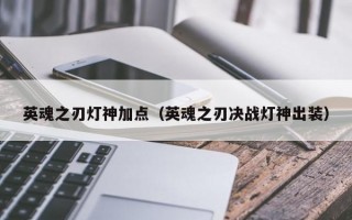 英魂之刃灯神加点（英魂之刃决战灯神出装）