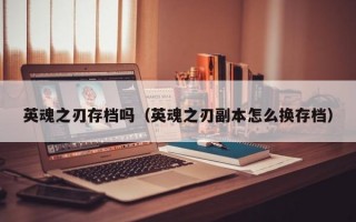 英魂之刃存档吗（英魂之刃副本怎么换存档）