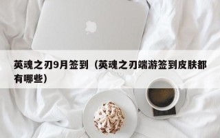 英魂之刃9月签到（英魂之刃端游签到皮肤都有哪些）