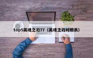 top5英魂之刃77（英魂之刃对照表）