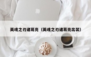 英魂之刃诸葛亮（英魂之刃诸葛亮出装）