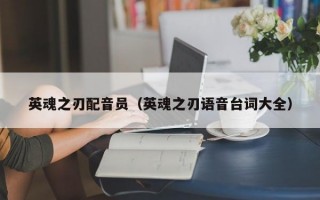 英魂之刃配音员（英魂之刃语音台词大全）